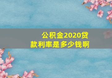 公积金2020贷款利率是多少钱啊