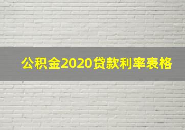 公积金2020贷款利率表格