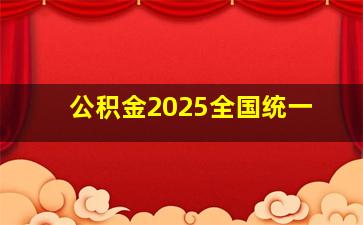 公积金2025全国统一