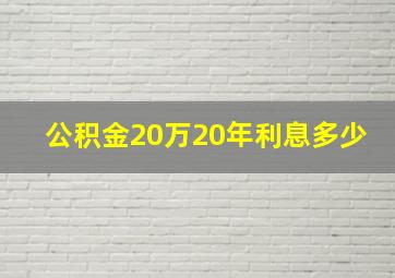 公积金20万20年利息多少