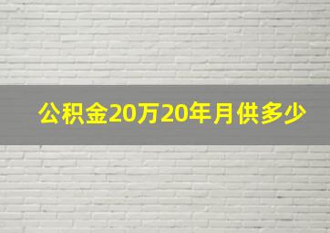 公积金20万20年月供多少