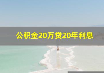 公积金20万贷20年利息