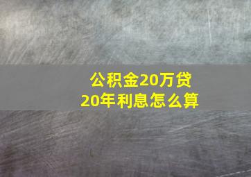 公积金20万贷20年利息怎么算