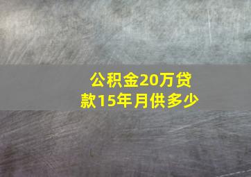 公积金20万贷款15年月供多少