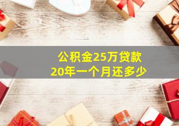 公积金25万贷款20年一个月还多少