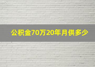 公积金70万20年月供多少