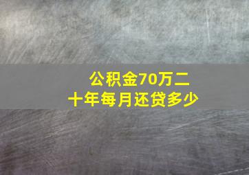 公积金70万二十年每月还贷多少