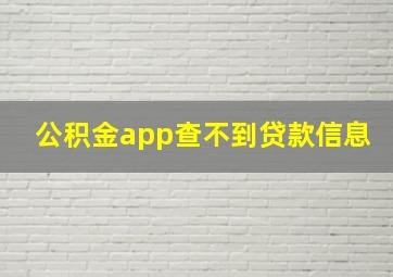 公积金app查不到贷款信息