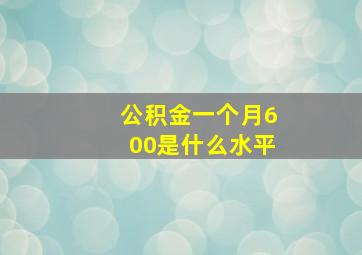 公积金一个月600是什么水平