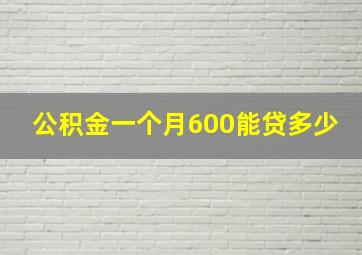 公积金一个月600能贷多少