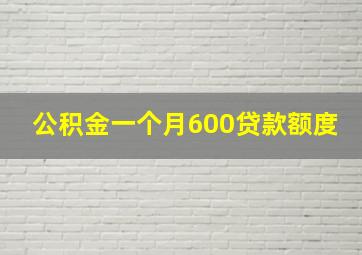 公积金一个月600贷款额度