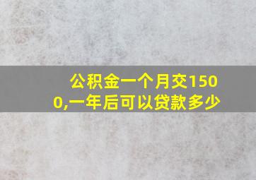 公积金一个月交1500,一年后可以贷款多少