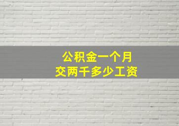 公积金一个月交两千多少工资