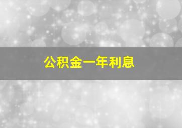 公积金一年利息