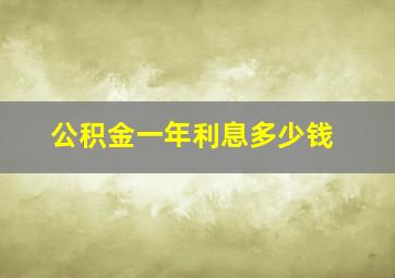 公积金一年利息多少钱