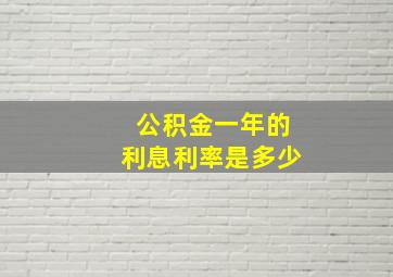 公积金一年的利息利率是多少