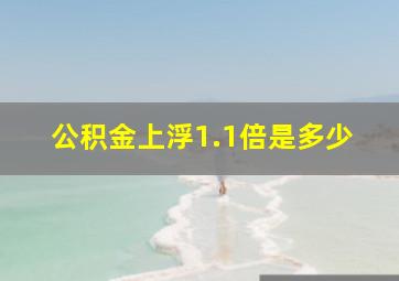 公积金上浮1.1倍是多少