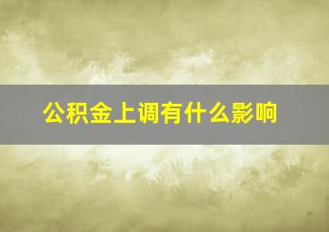 公积金上调有什么影响