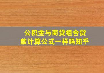 公积金与商贷组合贷款计算公式一样吗知乎