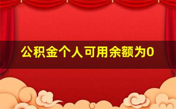 公积金个人可用余额为0