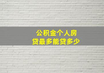 公积金个人房贷最多能贷多少