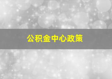 公积金中心政策