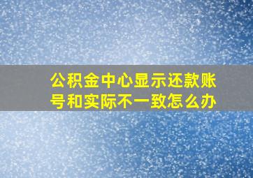 公积金中心显示还款账号和实际不一致怎么办