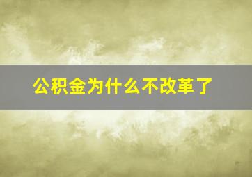 公积金为什么不改革了