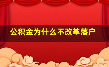 公积金为什么不改革落户