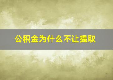 公积金为什么不让提取