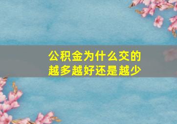 公积金为什么交的越多越好还是越少