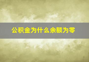 公积金为什么余额为零