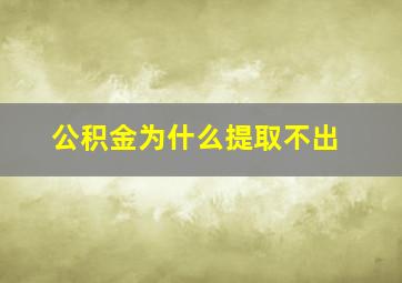 公积金为什么提取不出