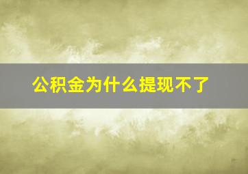 公积金为什么提现不了