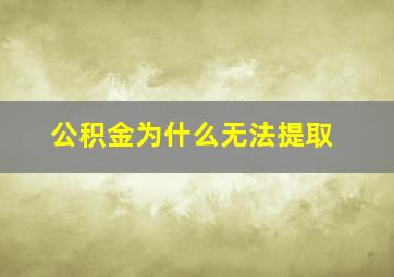 公积金为什么无法提取