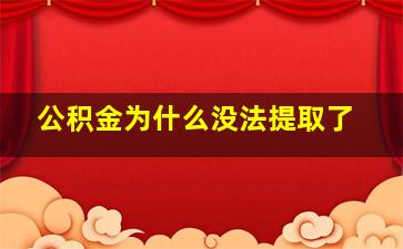 公积金为什么没法提取了