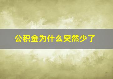 公积金为什么突然少了