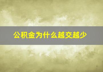 公积金为什么越交越少