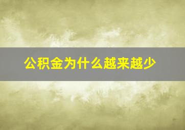 公积金为什么越来越少