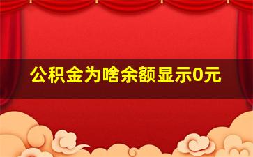 公积金为啥余额显示0元