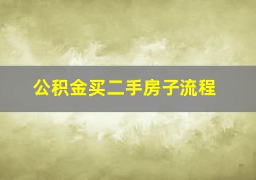 公积金买二手房子流程