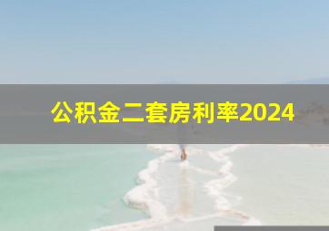 公积金二套房利率2024