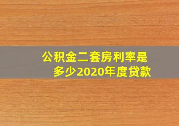 公积金二套房利率是多少2020年度贷款