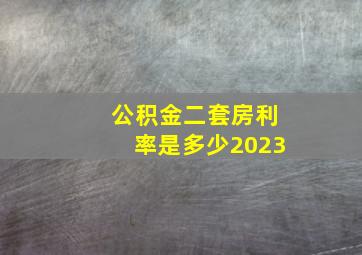 公积金二套房利率是多少2023