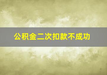 公积金二次扣款不成功