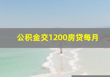 公积金交1200房贷每月