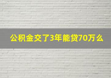 公积金交了3年能贷70万么