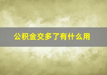 公积金交多了有什么用