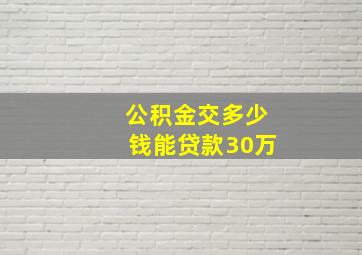 公积金交多少钱能贷款30万