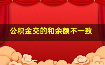 公积金交的和余额不一致